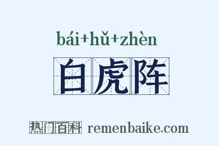 白虎阵是什么意思的图片
